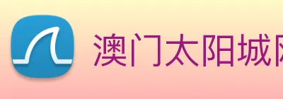 澳门太阳城网站 Logo